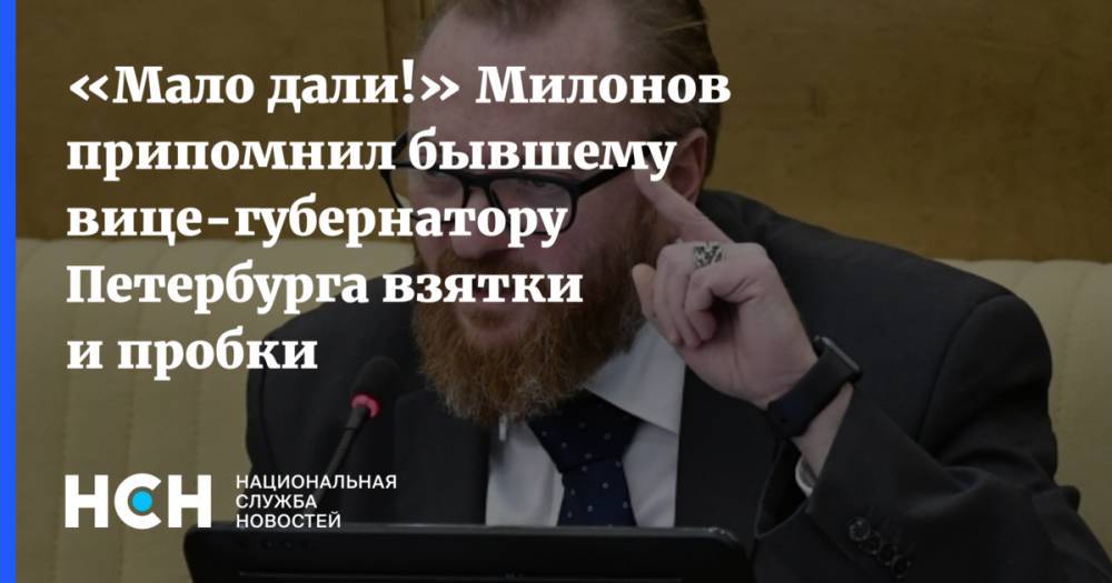 «Мало дали!» Милонов припомнил бывшему вице-губернатору Петербурга взятки и пробки