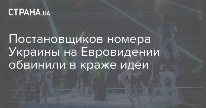 Постановщиков номера Украины на Евровидении обвинили в краже идеи