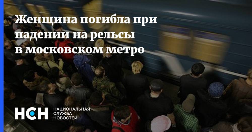 Женщина погибла при падении на рельсы в московском метро