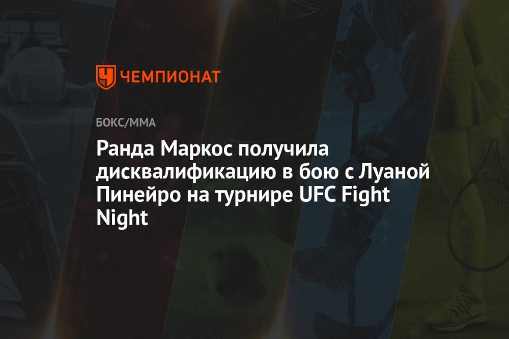 Ранда Маркос получила дисквалификацию в бою с Луаной Пинейро на турнире UFC Fight Night