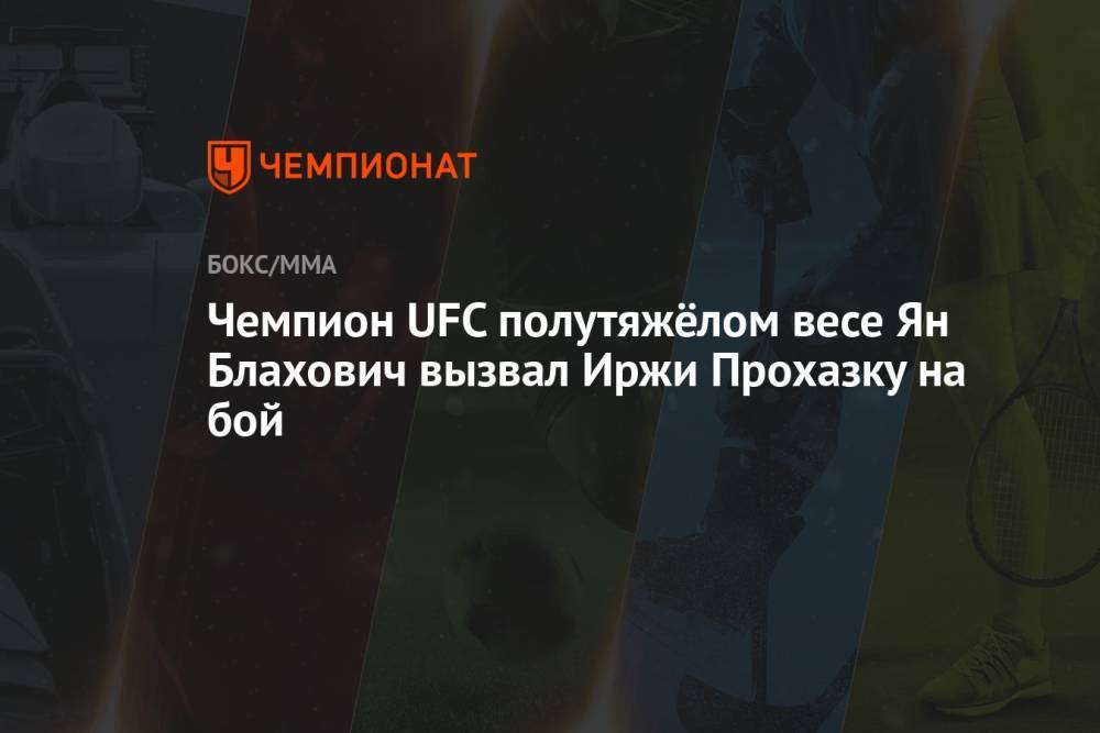 Чемпион UFC полутяжёлом весе Ян Блахович вызвал Иржи Прохазку на бой