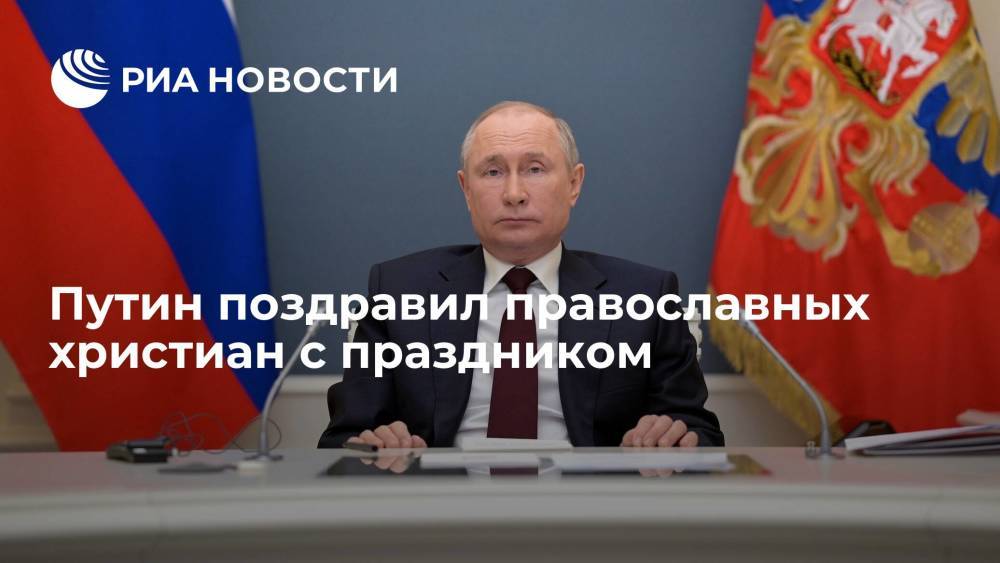 Путин поздравил православных христиан с праздником