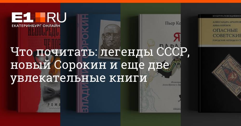 Что почитать: легенды СССР, новый Сорокин и еще две увлекательные книги