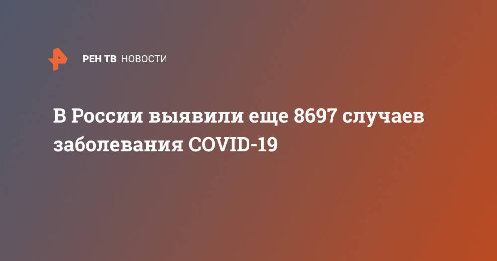 В России выявили еще 8697 случаев заболевания COVID-19