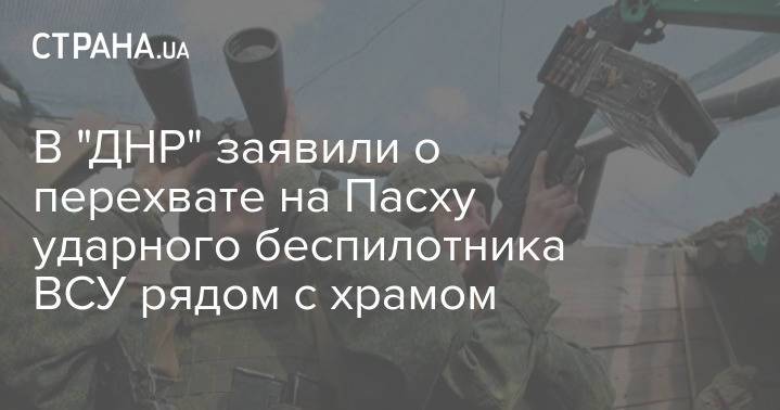В "ДНР" заявили о перехвате на Пасху ударного беспилотника ВСУ рядом с храмом