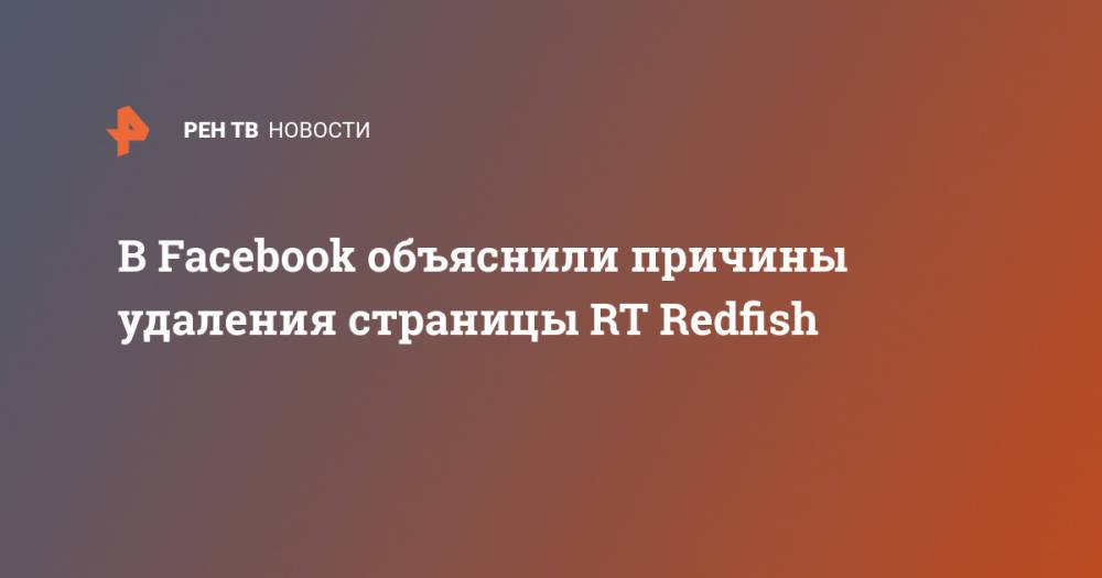 В Facebook объяснили причины удаления страницы RT Redfish