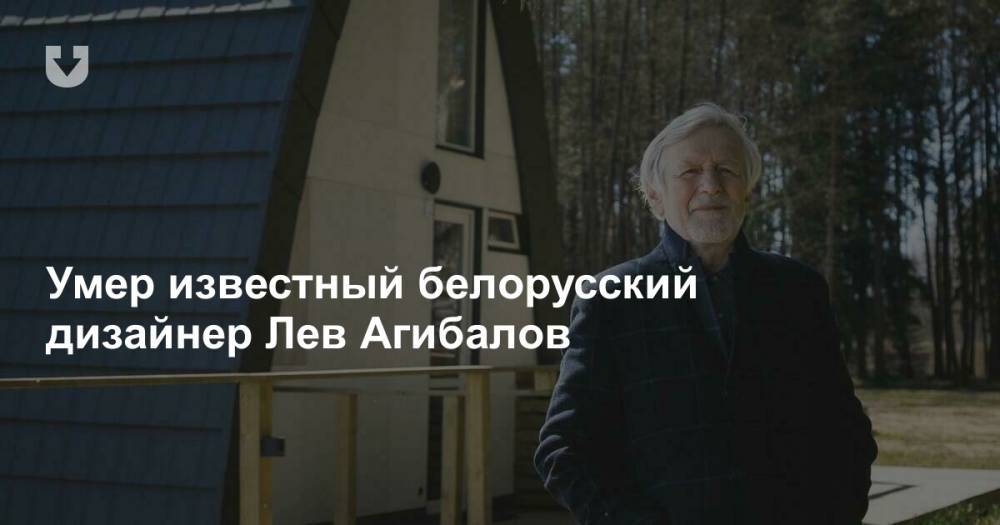 Умер известный белорусский дизайнер Лев Агибалов