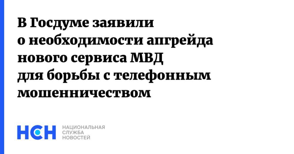 В Госдуме заявили о необходимости апгрейда нового сервиса МВД для борьбы с телефонным мошенничеством