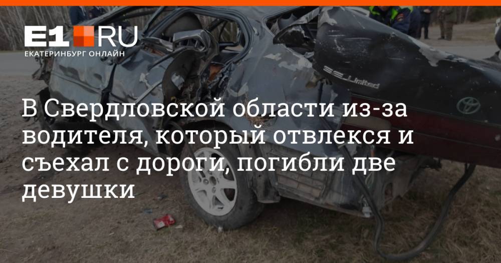 В Свердловской области из-за водителя, который отвлекся и съехал с дороги, погибли две девушки