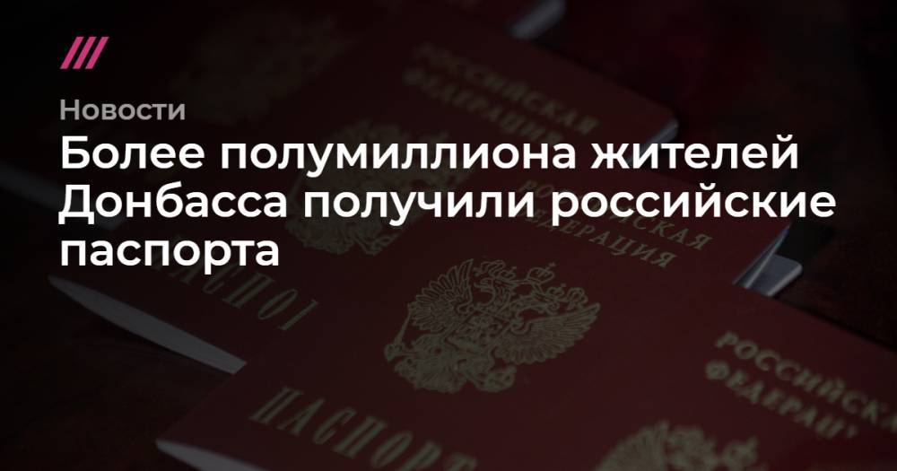 Более полумиллиона жителей Донбасса получили российские паспорта