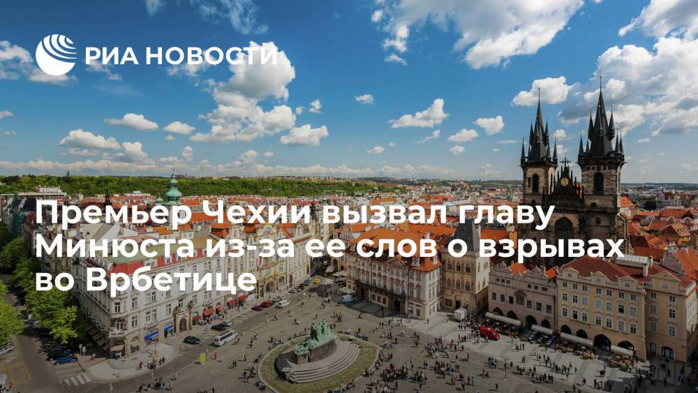 Премьер Чехии вызвал главу Минюста из-за ее слов о взрывах во Врбетице