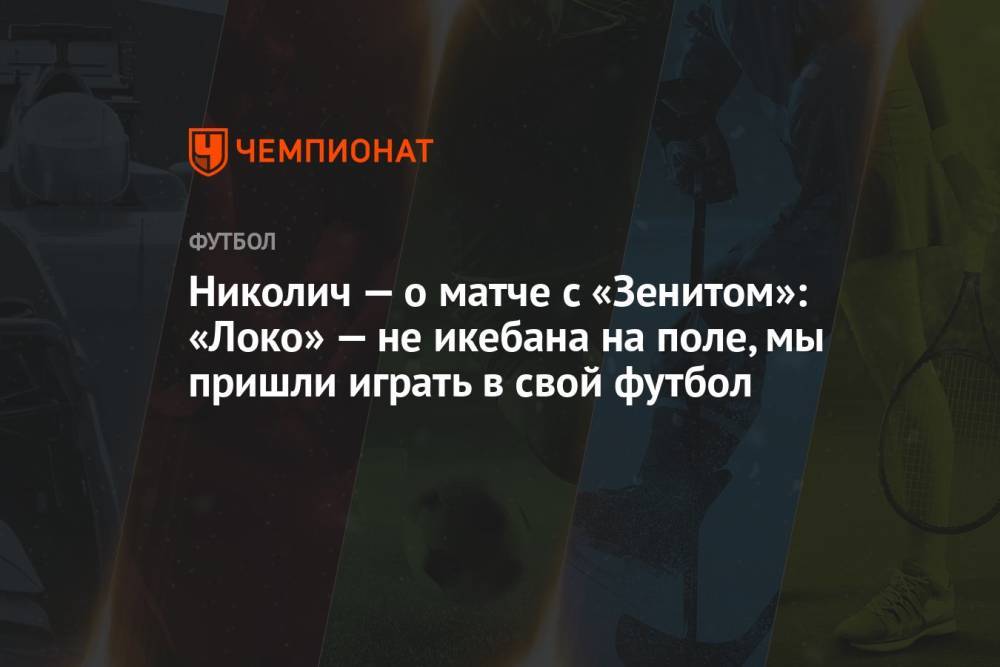 Николич — о матче с «Зенитом»: «Локо» — не икебана на поле, мы пришли играть в свой футбол