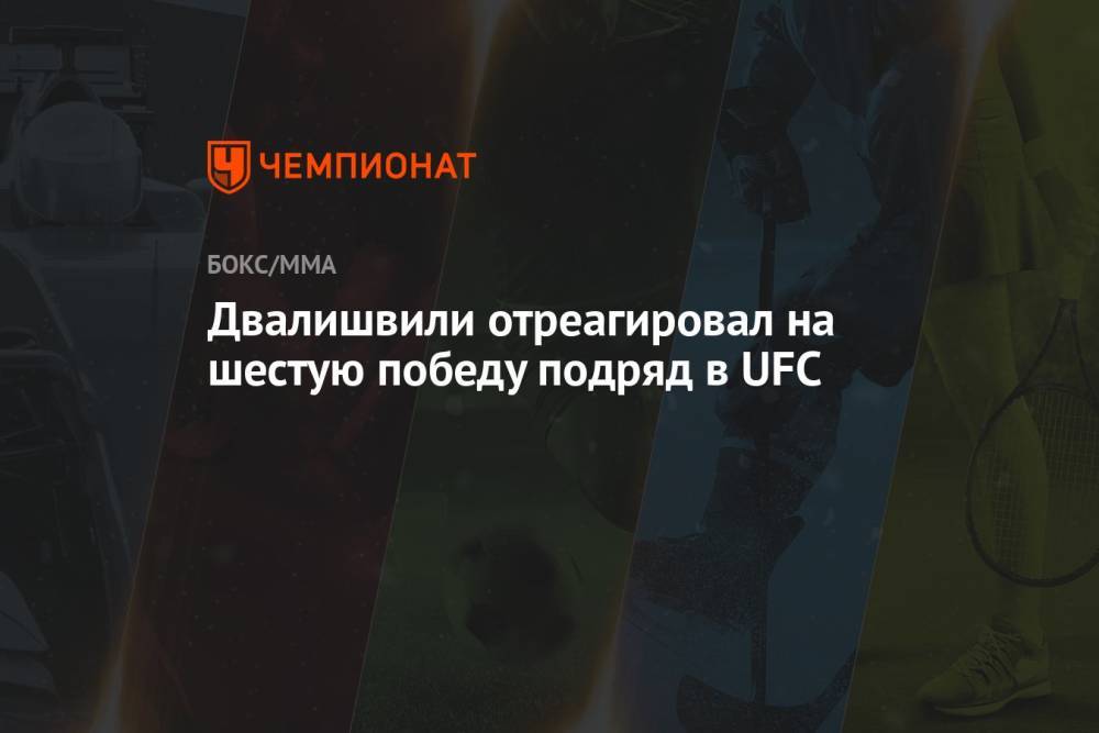 Двалишвили отреагировал на шестую победу подряд в UFC