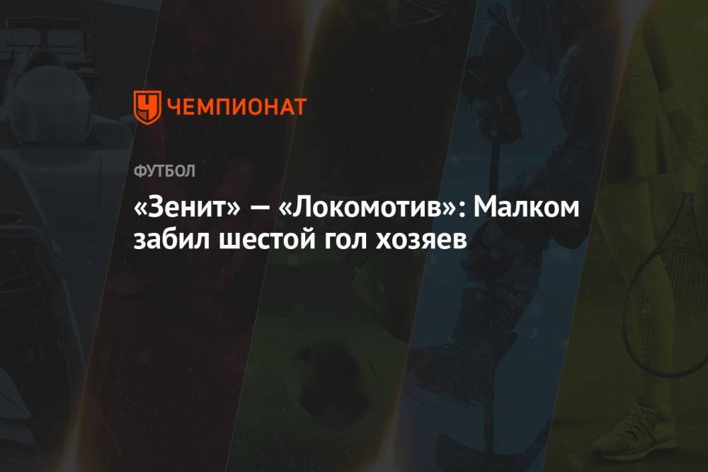 «Зенит» — «Локомотив»: Малком забил шестой гол хозяев