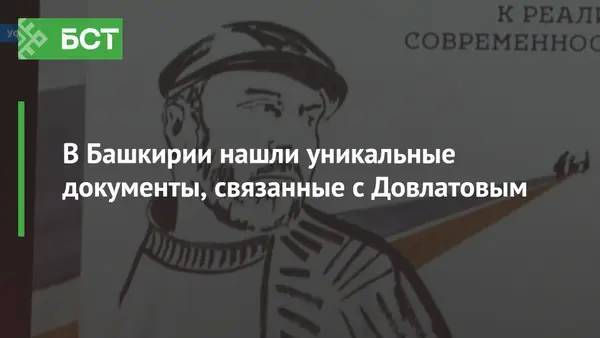 В Башкирии нашли уникальные документы, связанные с Довлатовым