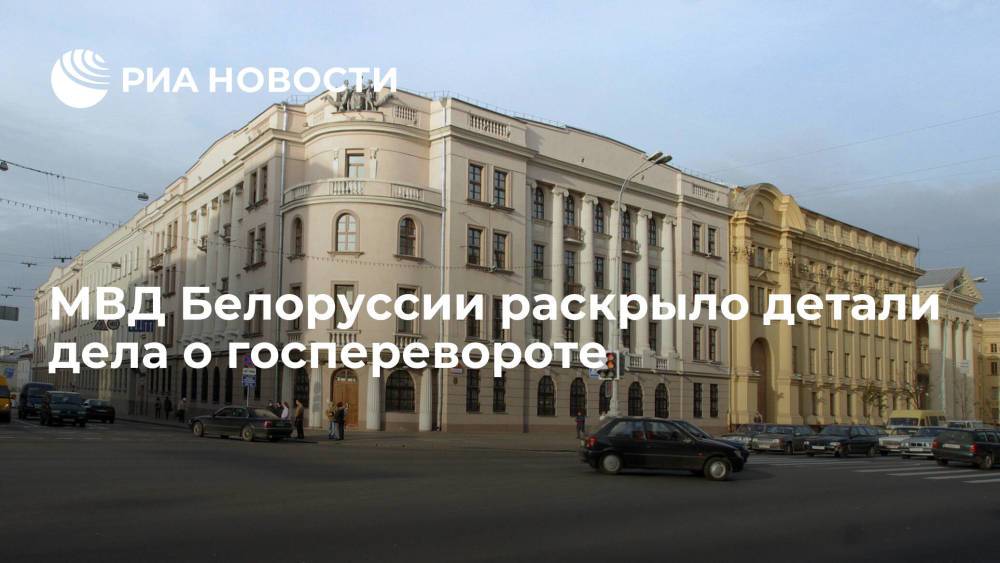 МВД Белоруссии раскрыло детали дела о госперевороте
