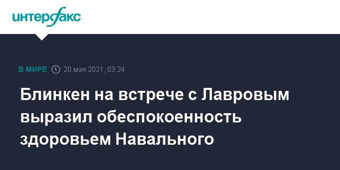 Блинкен на встрече с Лавровым выразил обеспокоенность здоровьем Навального