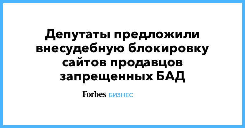 Депутаты предложили внесудебную блокировку сайтов продавцов запрещенных БАД