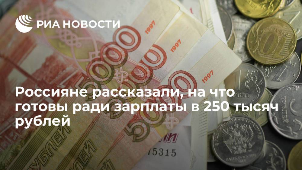 Россияне рассказали, на что готовы ради зарплаты в 250 тысяч рублей