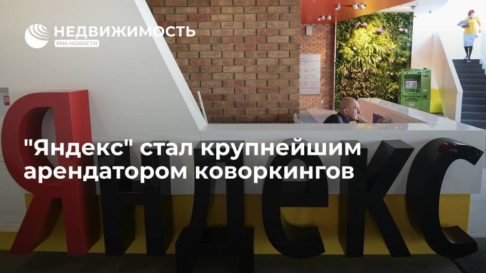 "Яндекс" стал крупнейшим арендатором коворкингов