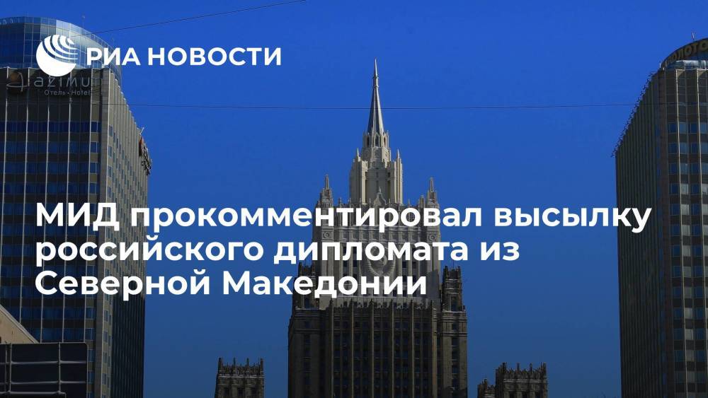 МИД прокомментировал высылку российского дипломата из Северной Македонии