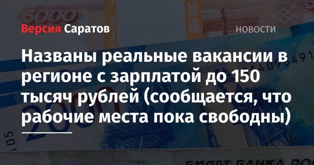 Названы реальные вакансии в регионе с зарплатой до 150 тысяч рублей (сообщается, что рабочие места пока свободны)