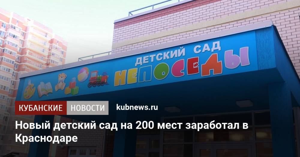 Новый детский сад на 200 мест заработал в Краснодаре
