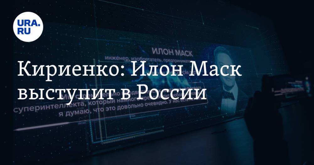 Кириенко: Илон Маск выступит в России