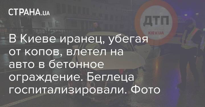 В Киеве иранец, убегая от копов, влетел на авто в бетонное ограждение. Беглеца госпитализировали. Фото
