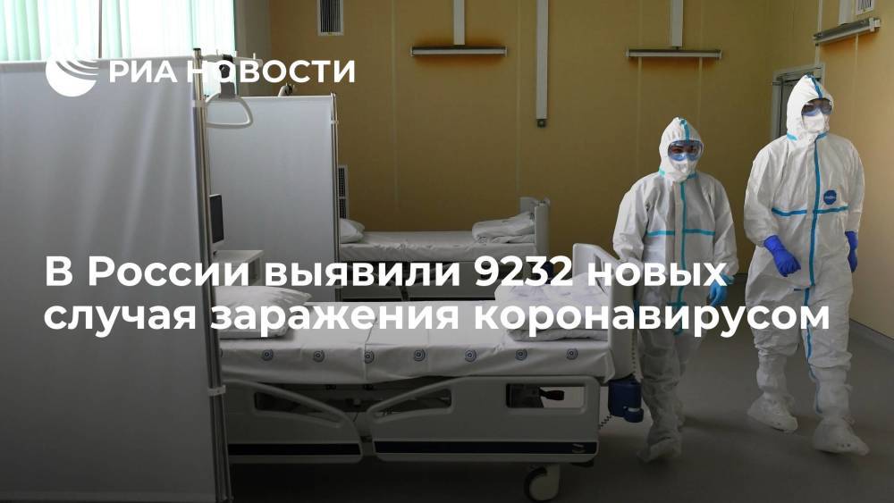 В России выявили 9232 новых случая заражения коронавирусом