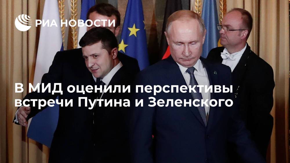 В МИД оценили перспективы встречи Путина и Зеленского