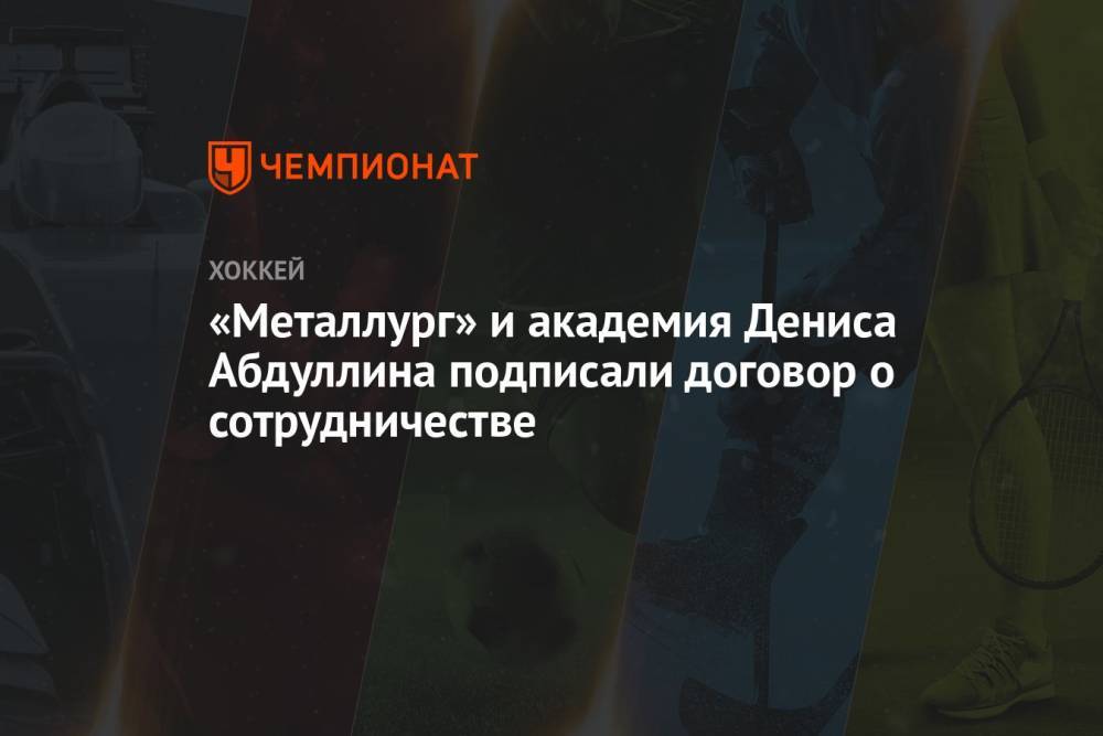 «Металлург» и академия Дениса Абдуллина подписали договор о сотрудничестве