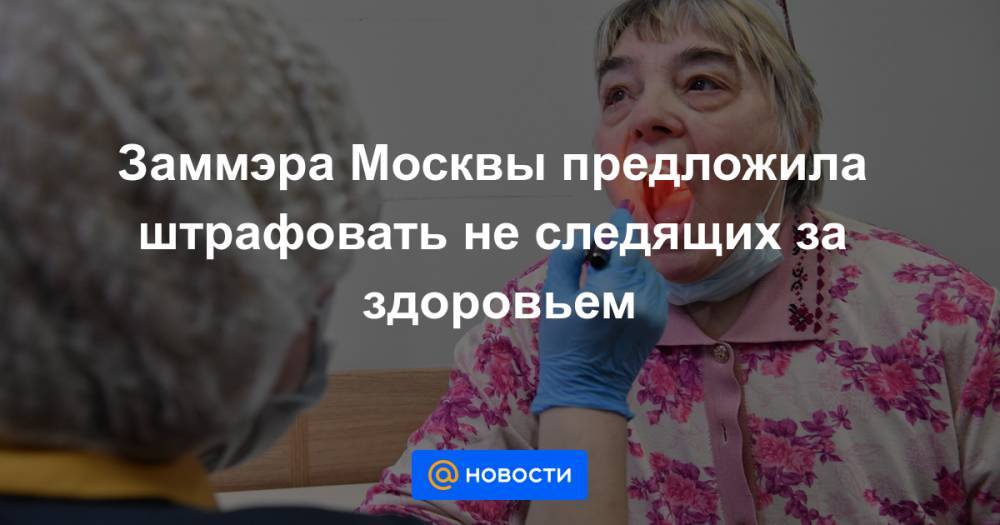 Заммэра Москвы предложила штрафовать не следящих за здоровьем