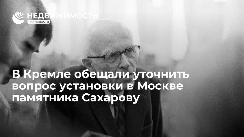 В Кремле обещали уточнить вопрос установки в Москве памятника Сахарову