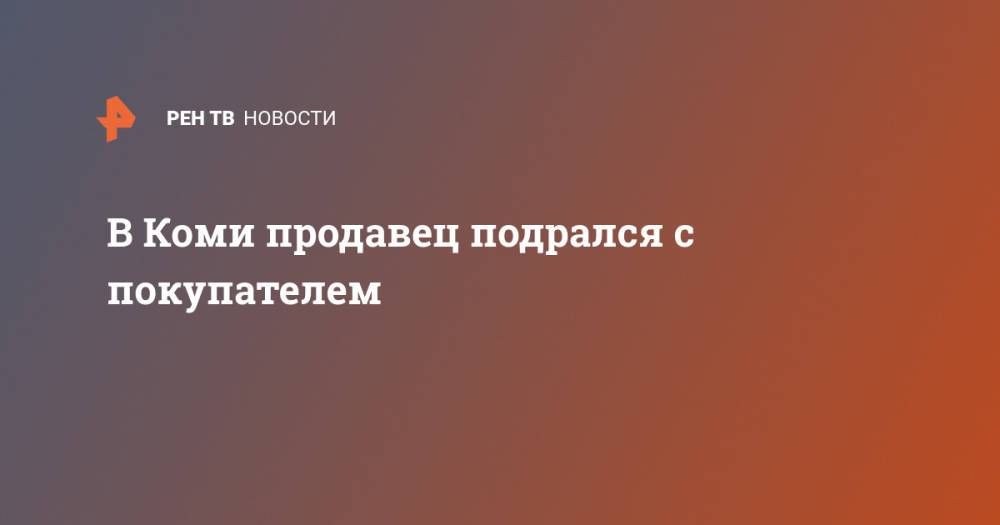 В Коми продавец подрался с покупателем