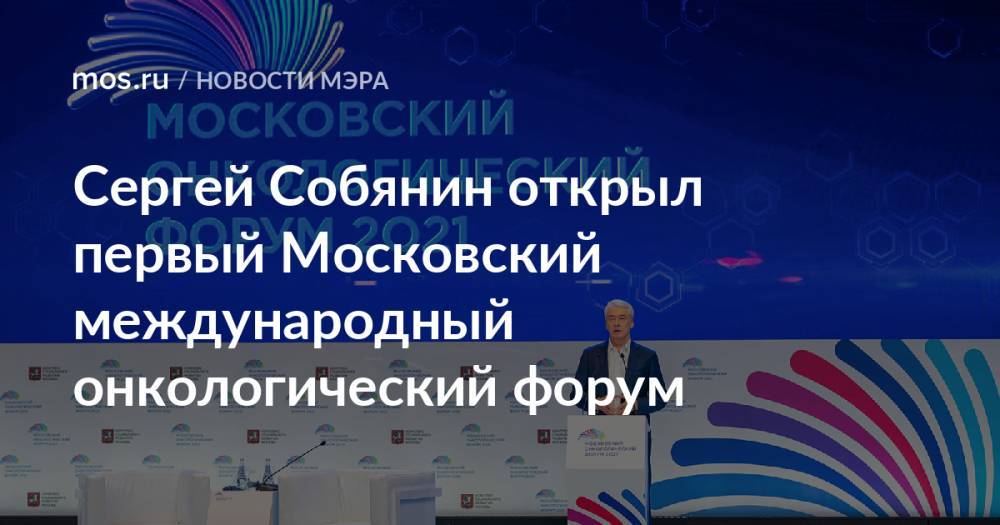 Сергей Собянин открыл первый Московский международный онкологический форум