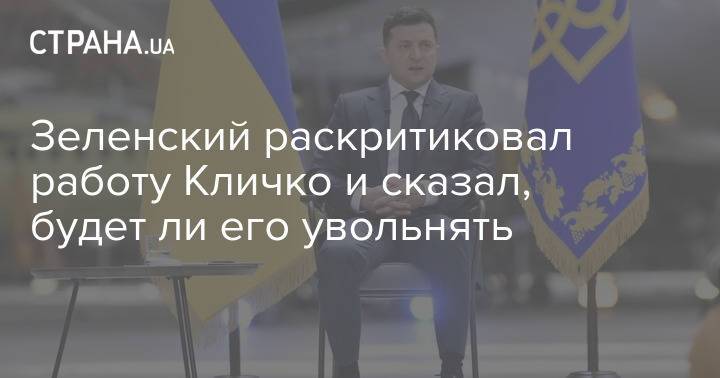 Зеленский раскритиковал работу Кличко и сказал, будет ли его увольнять