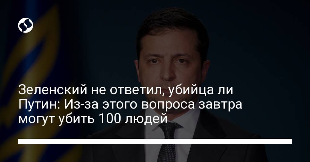 Зеленский не ответил, убийца ли Путин: Из-за этого вопроса завтра могут убить 100 людей