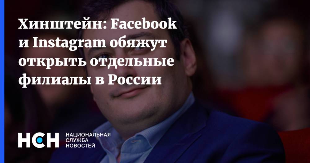 Хинштейн: Facebook и Instagram обяжут открыть отдельные филиалы в России