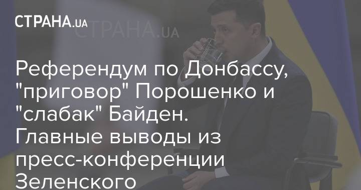 Референдум по Донбассу, "приговор" Порошенко и "слабак" Байден. Главные выводы из пресс-конференции Зеленского