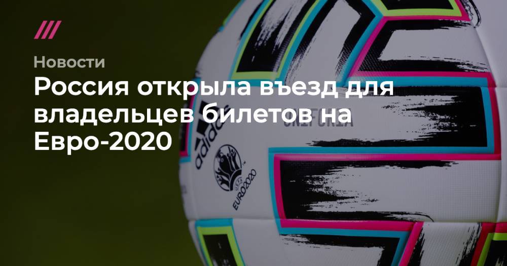 Россия открыла въезд для владельцев билетов на Евро-2020
