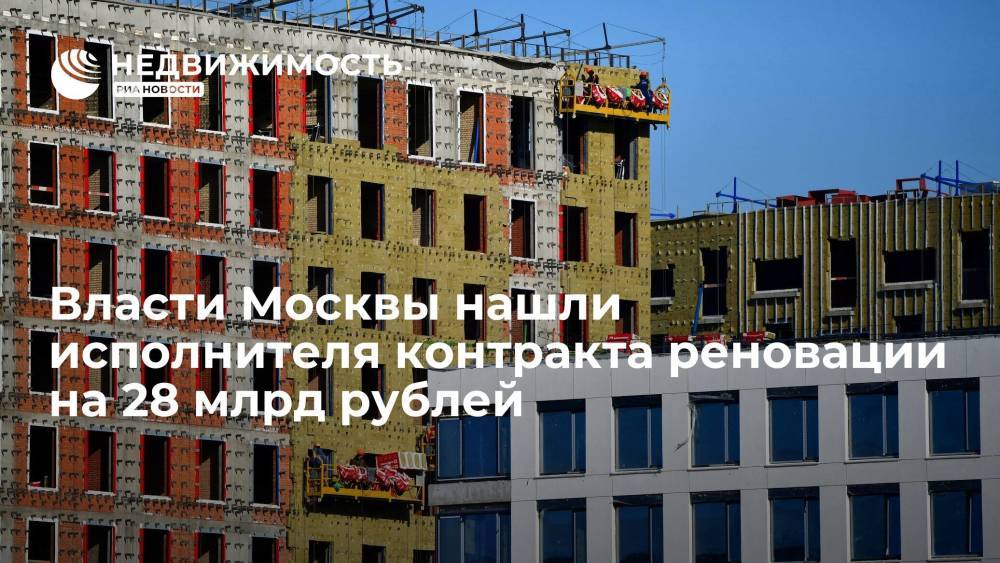 Власти Москвы нашли исполнителя контракта реновации на 28 млрд рублей