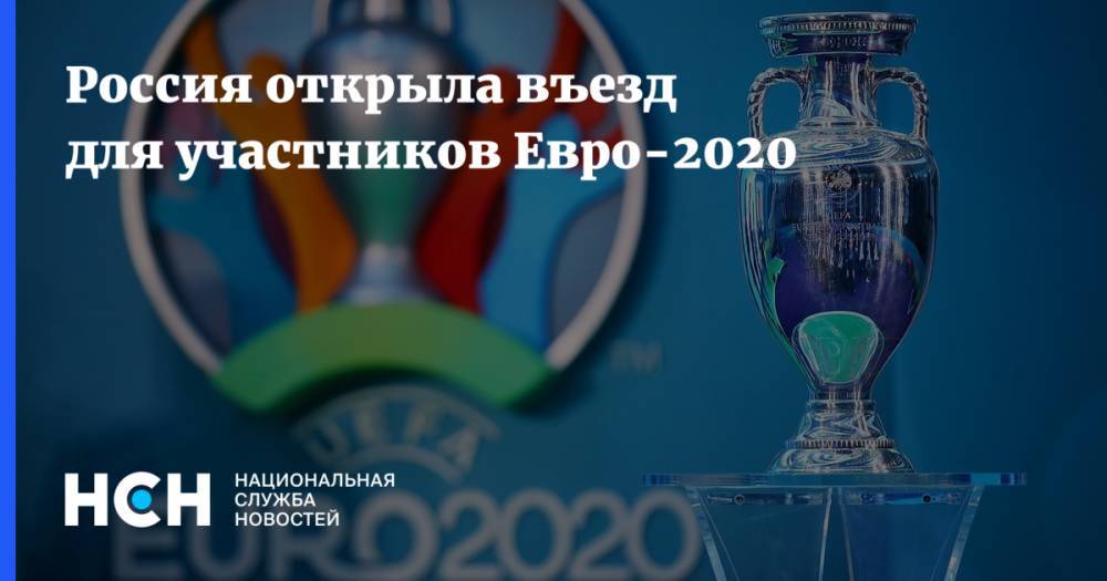 Россия открыла въезд для участников Евро-2020