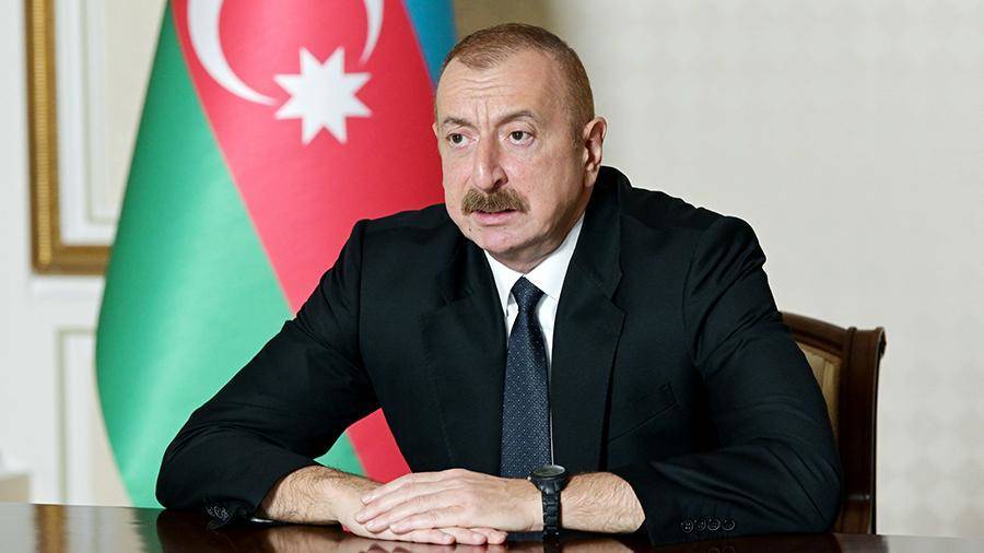 Президент Азербайджана заявил о готовности сотрудничать с Арменией