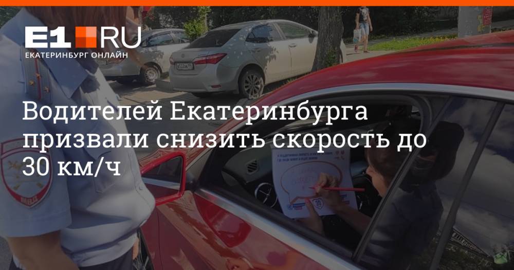 Водителей Екатеринбурга призвали снизить скорость до 30 км/ч