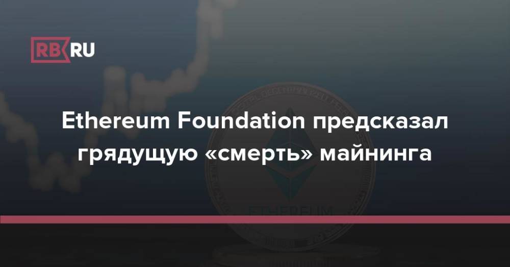 Ethereum Foundation предсказал грядущую «смерть» майнинга
