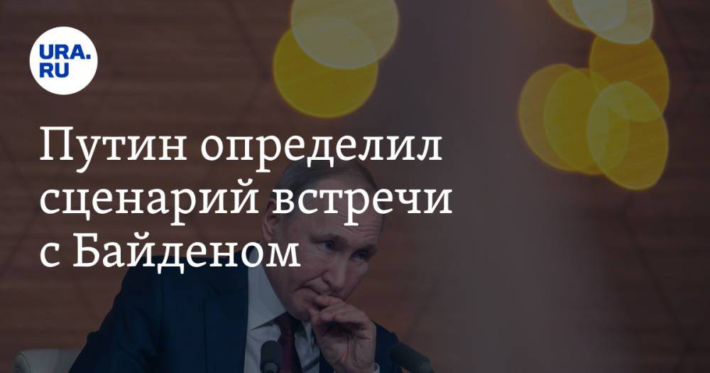 Путин определил сценарий встречи с Байденом
