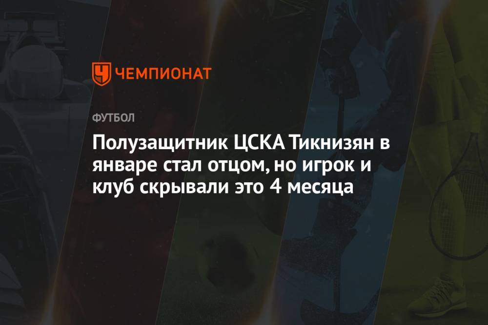 Полузащитник ЦСКА Тикнизян в январе стал отцом, но игрок и клуб скрывали это 4 месяца