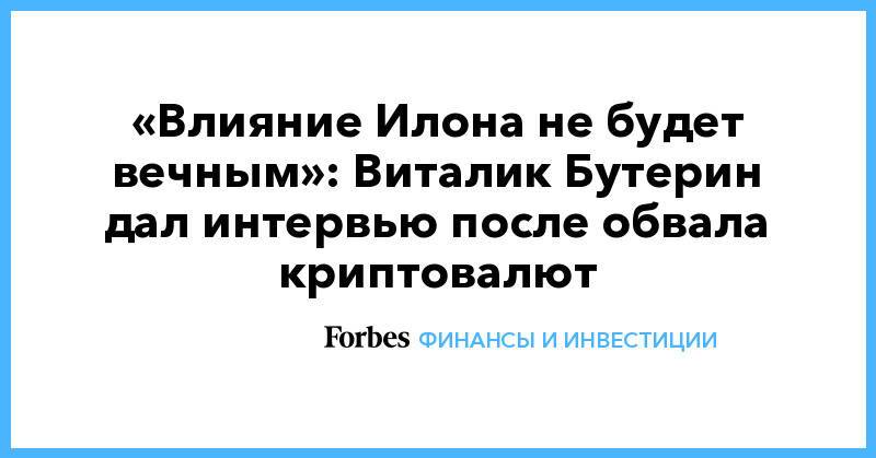 «Влияние Илона не будет вечным»: Виталик Бутерин дал интервью после обвала криптовалют