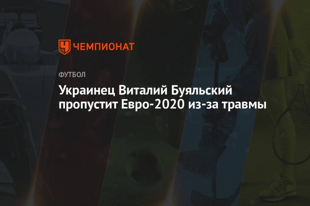 Украинец Виталий Буяльский пропустит Евро-2020 из-за травмы